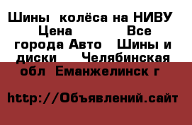 Шины, колёса на НИВУ › Цена ­ 8 000 - Все города Авто » Шины и диски   . Челябинская обл.,Еманжелинск г.